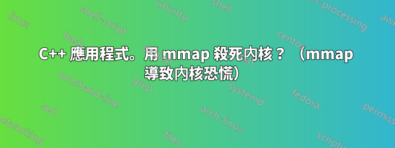 C++ 應用程式。用 mmap 殺死內核？ （mmap 導致內核恐慌）