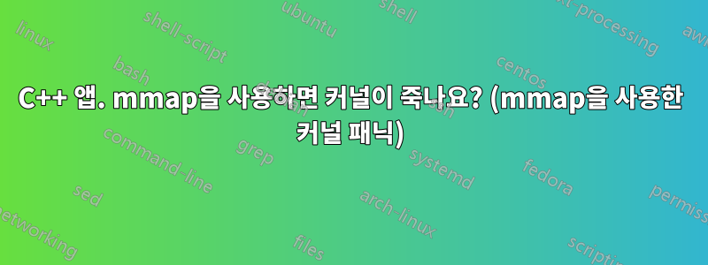 C++ 앱. mmap을 사용하면 커널이 죽나요? (mmap을 사용한 커널 패닉)