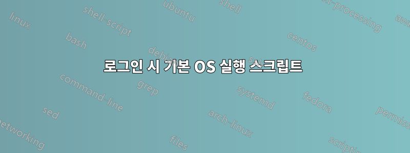 로그인 시 기본 OS 실행 스크립트