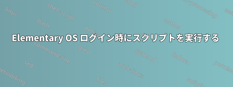 Elementary OS ログイン時にスクリプトを実行する