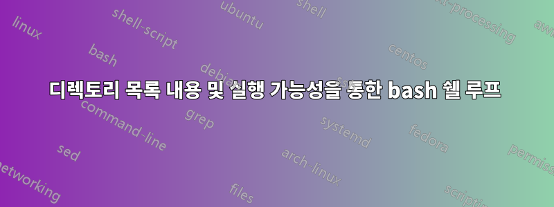 디렉토리 목록 내용 및 실행 가능성을 통한 bash 쉘 루프