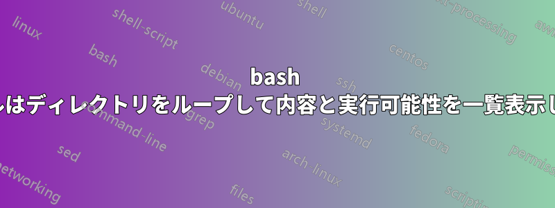 bash シェルはディレクトリをループして内容と実行可能性を一覧表示します