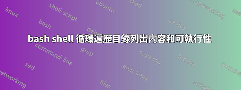 bash shell 循環遍歷目錄列出內容和可執行性