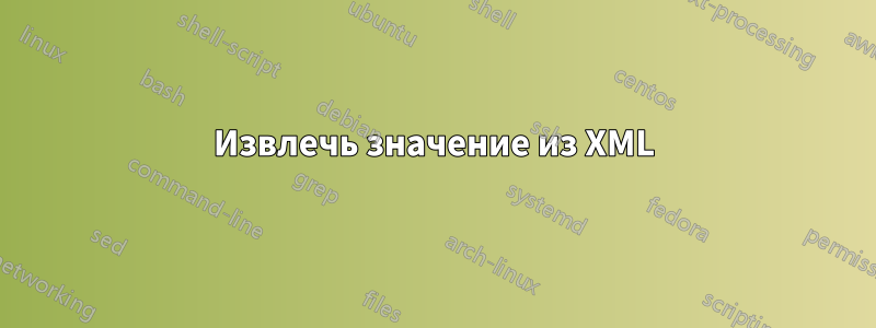 Извлечь значение из XML