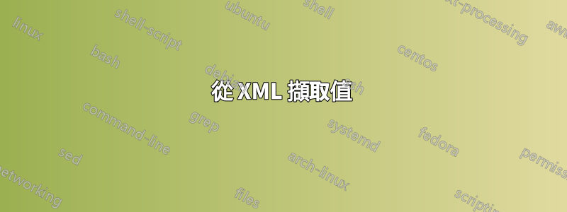 從 XML 擷取值