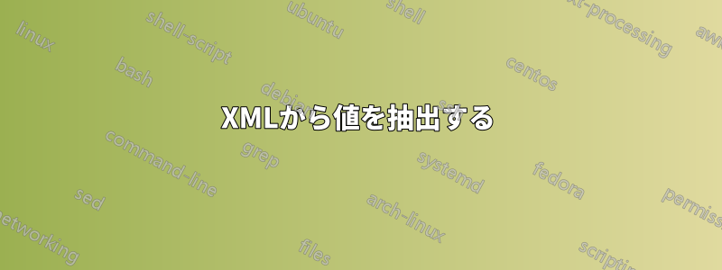 XMLから値を抽出する