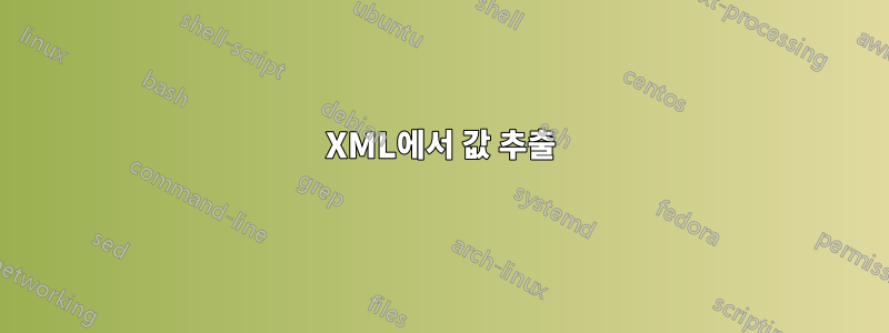 XML에서 값 추출