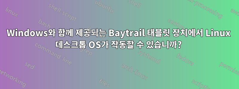 Windows와 함께 제공되는 Baytrail 태블릿 장치에서 Linux 데스크톱 OS가 작동할 수 있습니까?