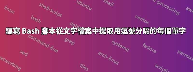 編寫 Bash 腳本從文字檔案中提取用逗號分隔的每個單字