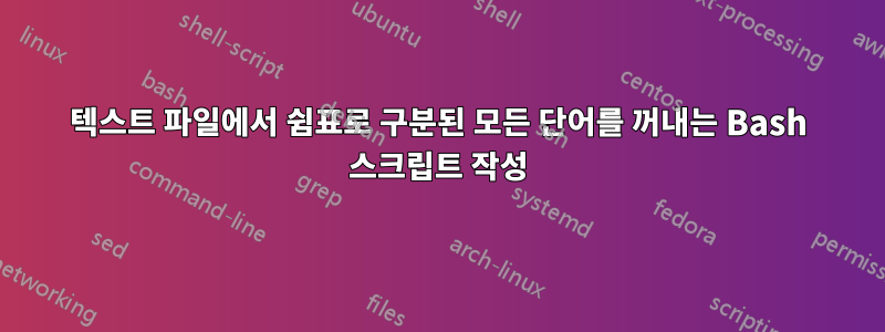 텍스트 파일에서 쉼표로 구분된 모든 단어를 꺼내는 Bash 스크립트 작성