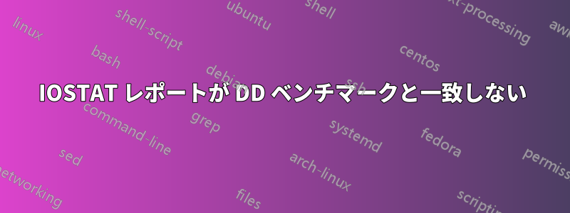 IOSTAT レポートが DD ベンチマークと一致しない