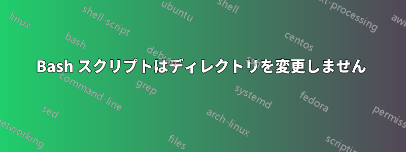 Bash スクリプトはディレクトリを変更しません