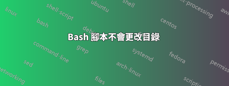 Bash 腳本不會更改目錄