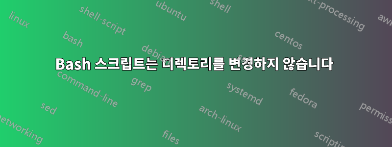 Bash 스크립트는 디렉토리를 변경하지 않습니다