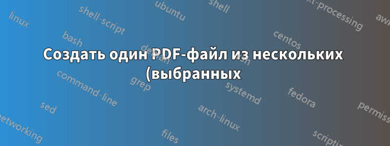 Создать один PDF-файл из нескольких (выбранных) изображений
