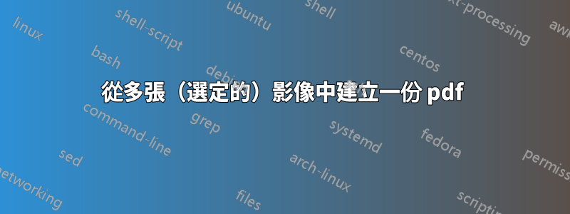從多張（選定的）影像中建立一份 pdf