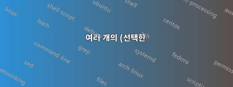 여러 개의 (선택한) 이미지 중 하나의 PDF를 만듭니다.