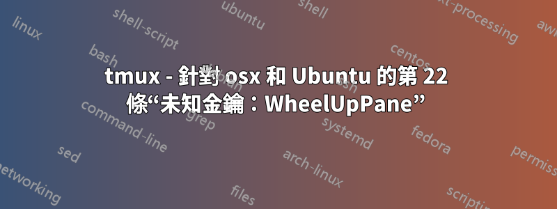 tmux - 針對 osx 和 Ubuntu 的第 22 條“未知金鑰：WheelUpPane”