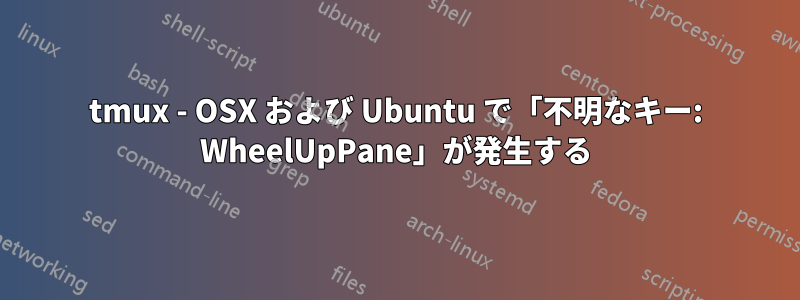 tmux - OSX および Ubuntu で「不明なキー: WheelUpPane」が発生する