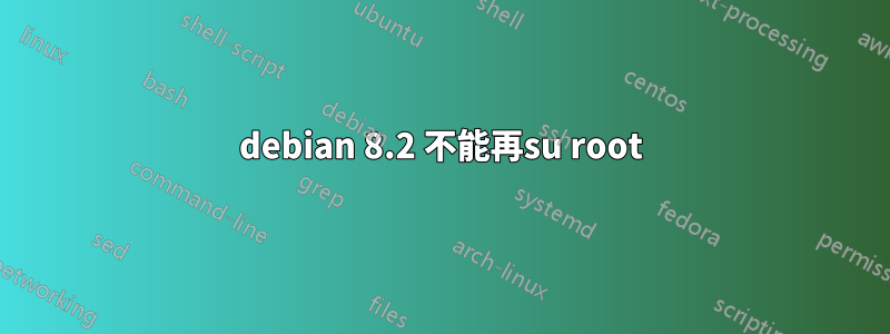 debian 8.2 不能再su root