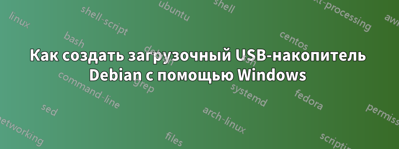 Как создать загрузочный USB-накопитель Debian с помощью Windows