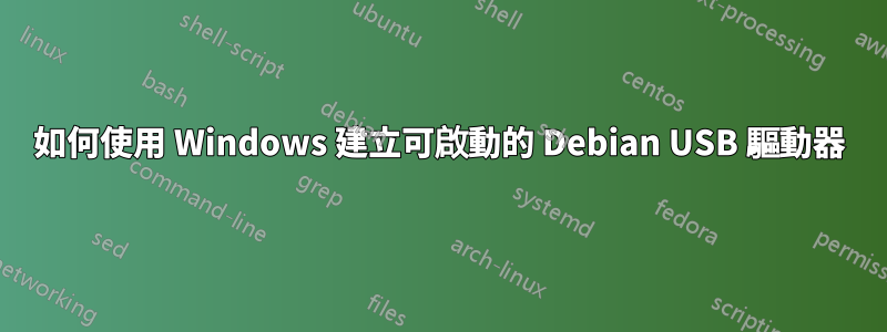 如何使用 Windows 建立可啟動的 Debian USB 驅動器