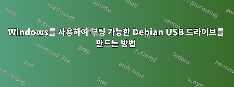 Windows를 사용하여 부팅 가능한 Debian USB 드라이브를 만드는 방법