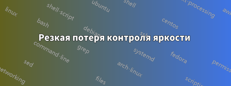 Резкая потеря контроля яркости