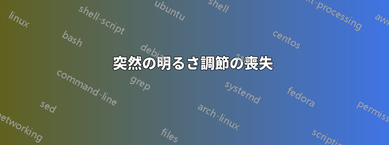 突然の明るさ調節の喪失