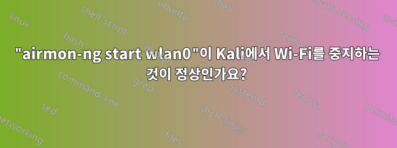 "airmon-ng start wlan0"이 Kali에서 Wi-Fi를 중지하는 것이 정상인가요?