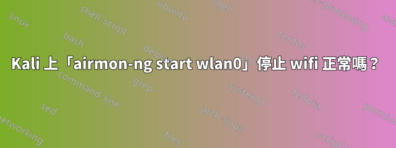 Kali 上「airmon-ng start wlan0」停止 wifi 正常嗎？