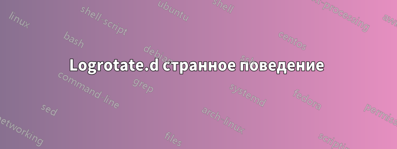 Logrotate.d странное поведение