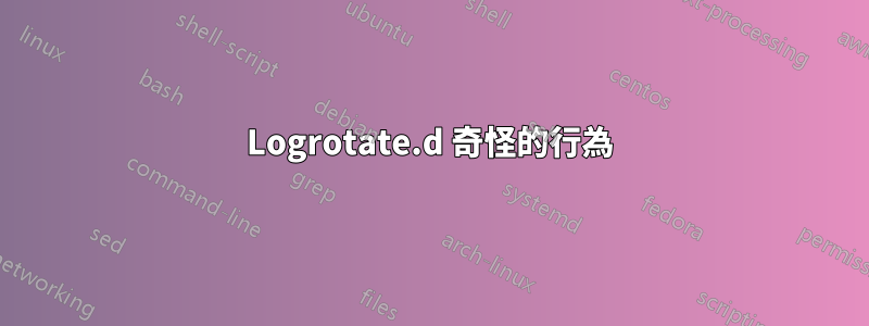 Logrotate.d 奇怪的行為