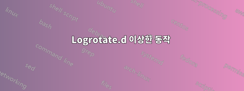 Logrotate.d 이상한 동작