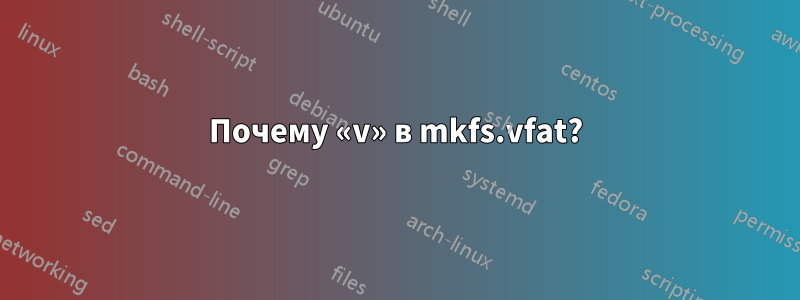 Почему «v» в mkfs.vfat?