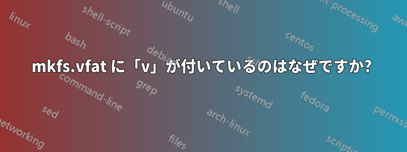 mkfs.vfat に「v」が付いているのはなぜですか?