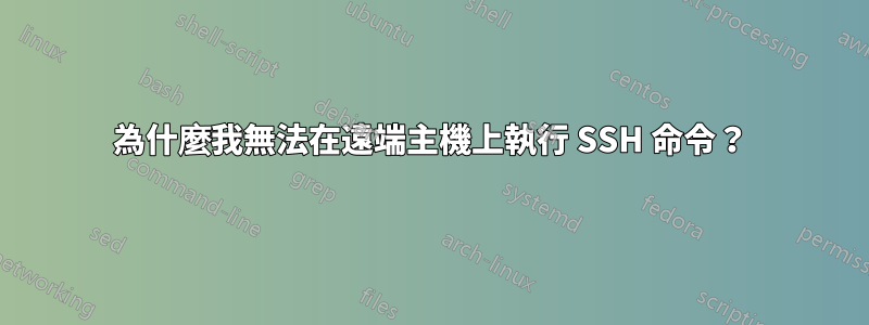 為什麼我無法在遠端主機上執行 SSH 命令？