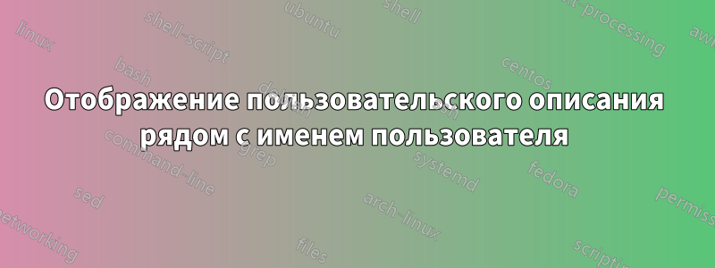 Отображение пользовательского описания рядом с именем пользователя