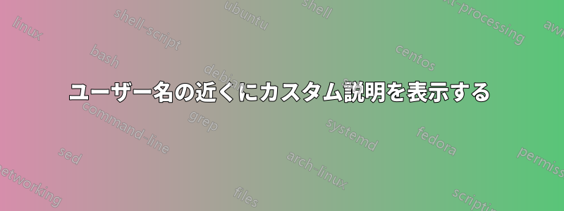 ユーザー名の近くにカスタム説明を表示する