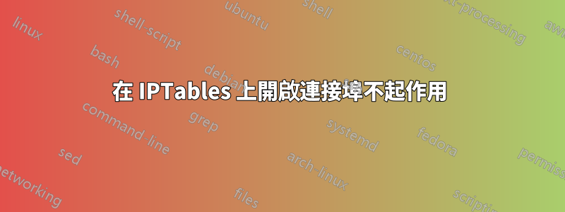 在 IPTables 上開啟連接埠不起作用