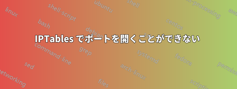 IPTables でポートを開くことができない