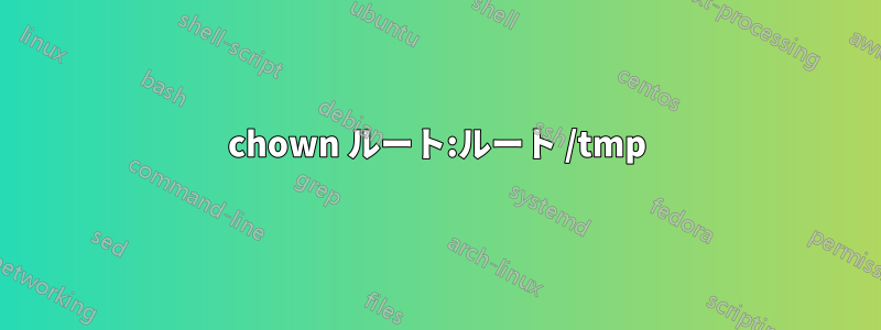 chown ルート:ルート /tmp