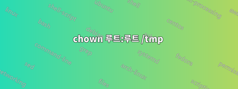 chown 루트:루트 /tmp