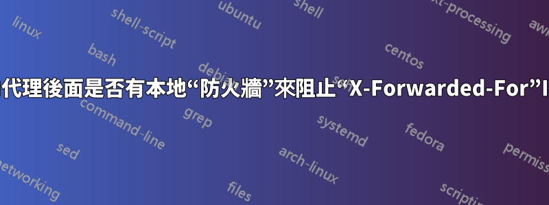 反向代理後面是否有本地“防火牆”來阻止“X-Forwarded-For”IP？