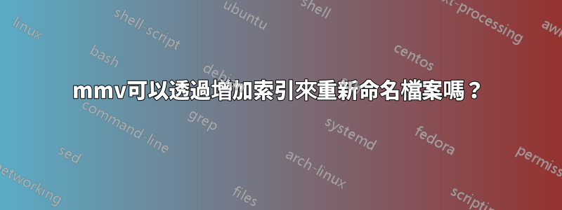 mmv可以透過增加索引來重新命名檔案嗎？