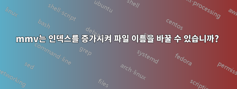 mmv는 인덱스를 증가시켜 파일 이름을 바꿀 수 있습니까?