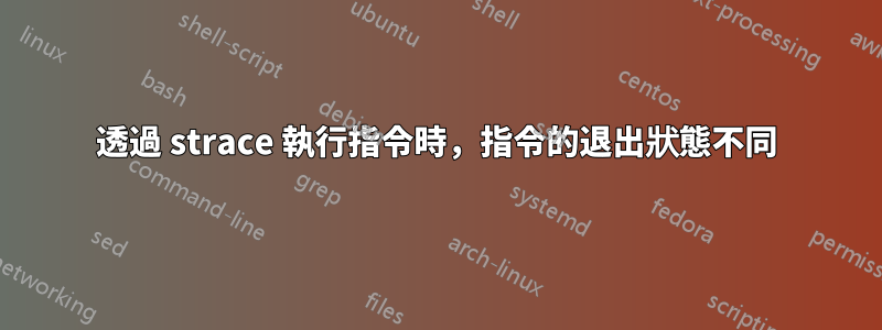 透過 strace 執行指令時，指令的退出狀態不同