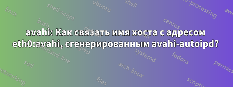 avahi: Как связать имя хоста с адресом eth0:avahi, сгенерированным avahi-autoipd?