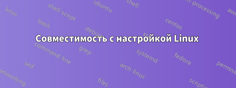 Совместимость с настройкой Linux