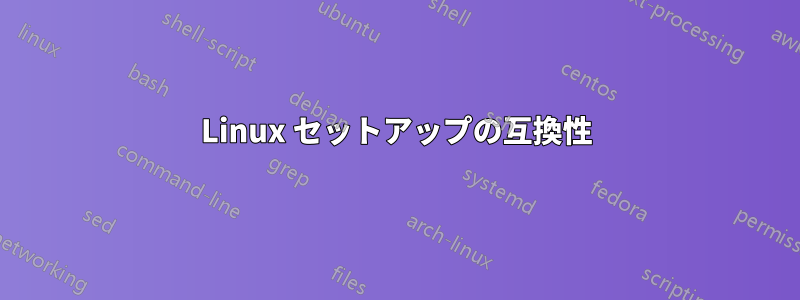 Linux セットアップの互換性